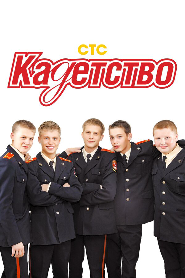 Кадетство - постер